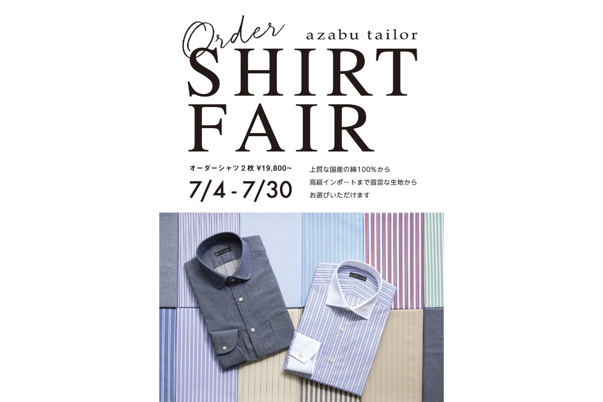 【トレンド生地で勝負シャツを！】コスパ最高！azabu tailor「オーダーシャツフェア」が今季開催！