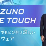 「“冷やしポロ”始めました」猛暑に備えるビジネスウエアを洋服の青山とミズノが共同開発