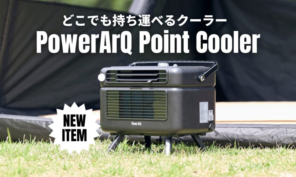 【今やキャンプの必需品】パワーアーク初のポータブルクーラーは16℃冷却＆200W省電力のスグレモノ