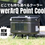 【今やキャンプの必需品】パワーアーク初のポータブルクーラーは16℃冷却＆200W省電力のスグレモノ