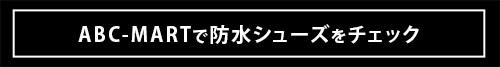 「梅雨を快適に乗り切るには靴が最重要！」 ABC-MARTのおすすめ防水シューズ9選！