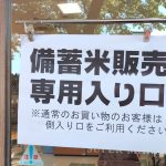 備蓄米の整理券配布