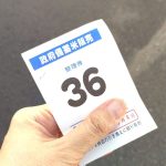 備蓄米の整理券