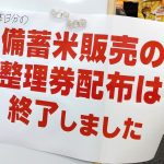備蓄米の整理券配布終了の掲示物