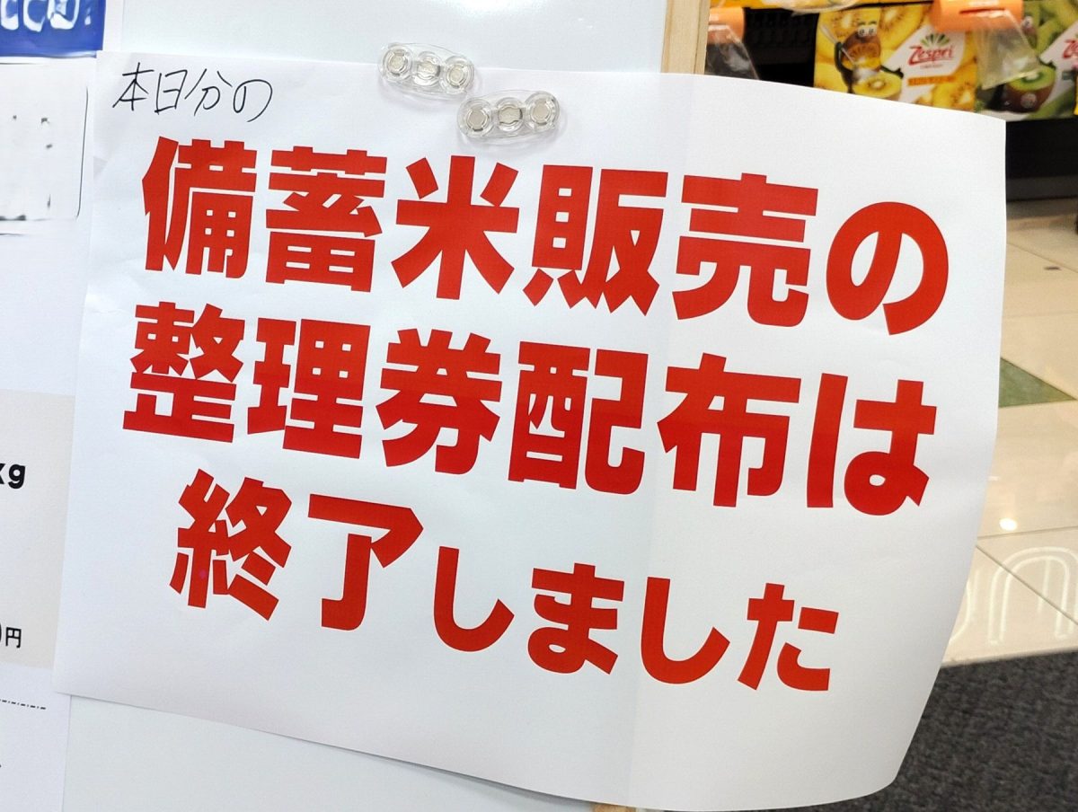 備蓄米の整理券配布終了の掲示物