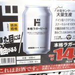 情熱価格 ラガービールポスター
