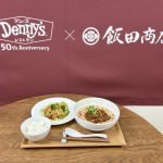 デニーズ×飯田商店の期間限定メニューを実食！