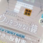 ウソをつかない鏡　