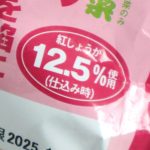 「紅しょうが12.5％使用」とは？