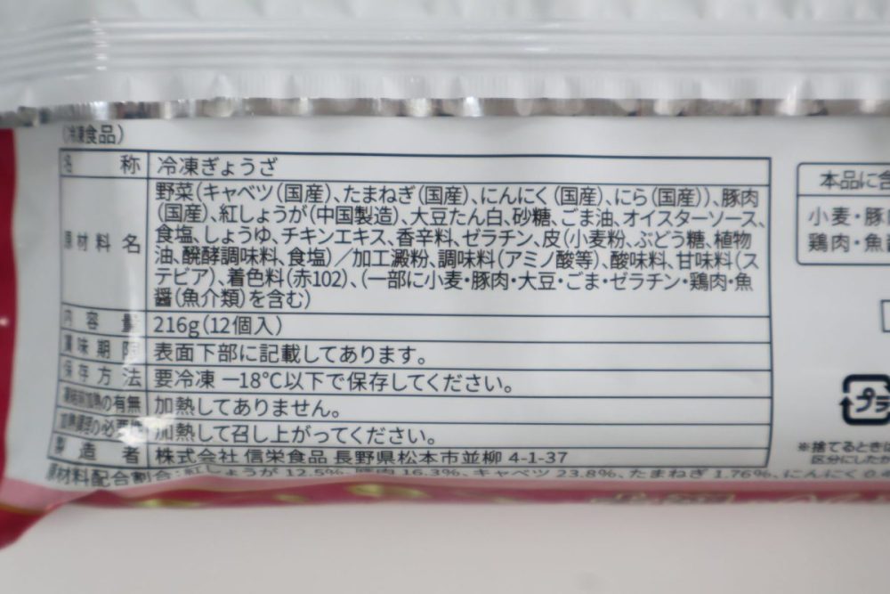 裏面の原材料を確認すると、キャベツ・玉ねぎ・にんにく・にらなどの野菜に、豚肉が使用されている