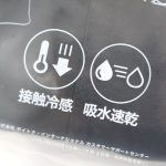 夏に嬉しい接触冷感、吸水速乾