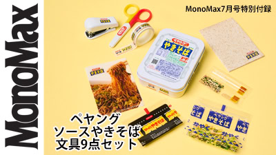 MonoMax7月号　付録　ペヤング　文具セット