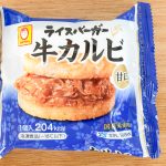 ライスバーガー「牛カルビ」は1個あたり204kcalです