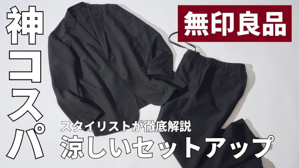 無印良品の優秀セットアップ