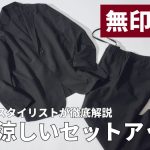 無印良品の優秀セットアップ
