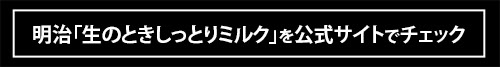 「2025年上半期大ヒットモノ！」新感覚すぎる口どけに感動！明治『生のときしっとりミルク』はチョコレートのようでチョコレートでない？