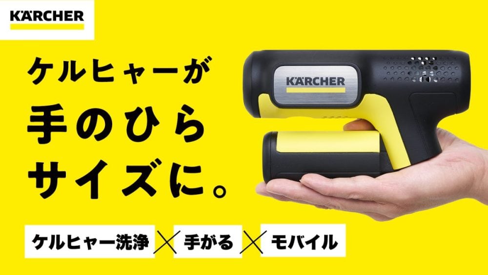 【あのケルヒャーが手のひらサイズに!?】Makuakeで超話題の「ハンディエア」に大注目！