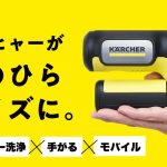 【あのケルヒャーが手のひらサイズに!?】Makuakeで超話題の「ハンディエア」に大注目！