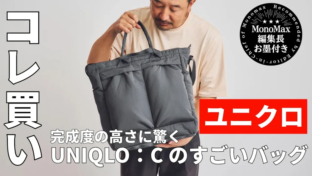 「ユニクロのコレ買い」完成度の高さに驚くバッグ“UNIQLO：Cの2WAYユーティリティバッグ”