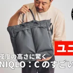 「ユニクロのコレ買い」完成度の高さに驚くバッグ“UNIQLO：Cの2WAYユーティリティバッグ”
