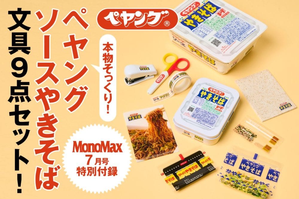 MonoMax7月号の付録は「ペヤング ソースやきそば」とコラボ！
