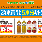 ファミペイの回数券を使うとかなりオトク