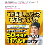 9月29日までの期間で大谷翔平選手が出場する試合にて、ホームランを打つまたは勝利投手になるとおむすびが50円引きになる