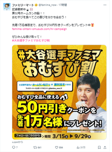 9月29日までの期間で大谷翔平選手が出場する試合にて、ホームランを打つまたは勝利投手になるとおむすびが50円引きになる