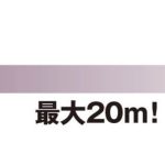 最大20m！