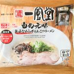 「博多一風堂白丸元味熟成なめらかとんこつラーメン」は税込購入価格429円