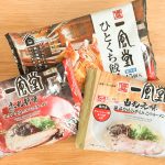 いつも一風堂が家にある幸せ！並ばずに食べられる一風堂の赤丸新味・白丸元味ラーメンとひとくち餃子の冷食