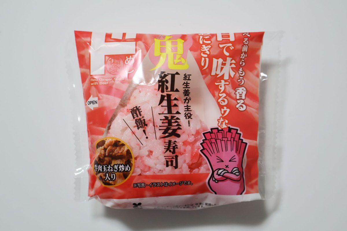 目で味するゥなおにぎり「鬼紅生姜寿司」