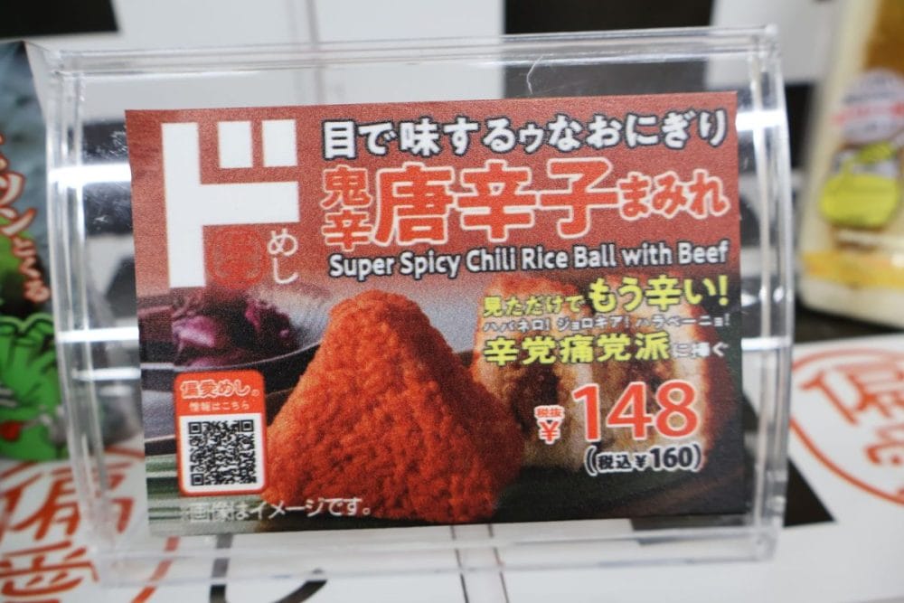 目で味するゥなおにぎり「鬼唐辛子まみれ」はあまりの強烈さに終売に