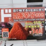 目で味するゥなおにぎり「鬼唐辛子まみれ」はあまりの強烈さに終売に