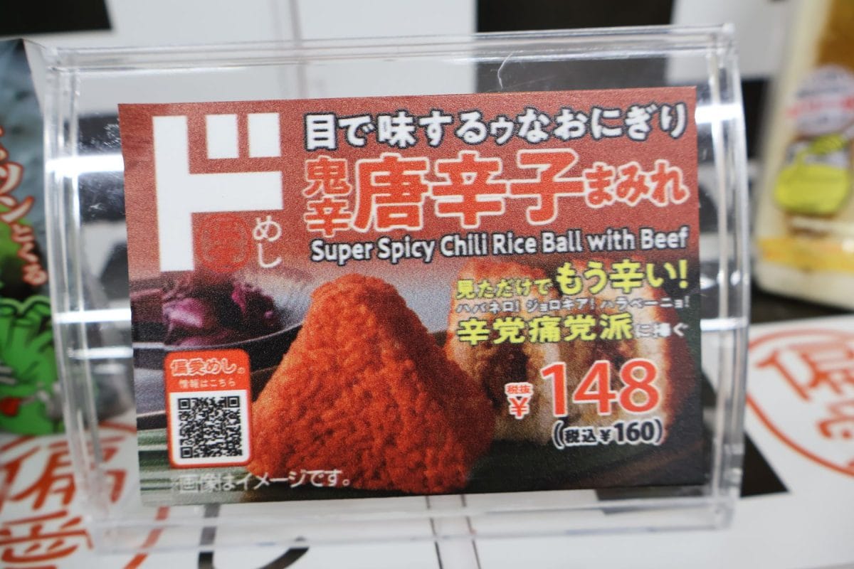 目で味するゥなおにぎり「鬼唐辛子まみれ」はあまりの強烈さに終売に
