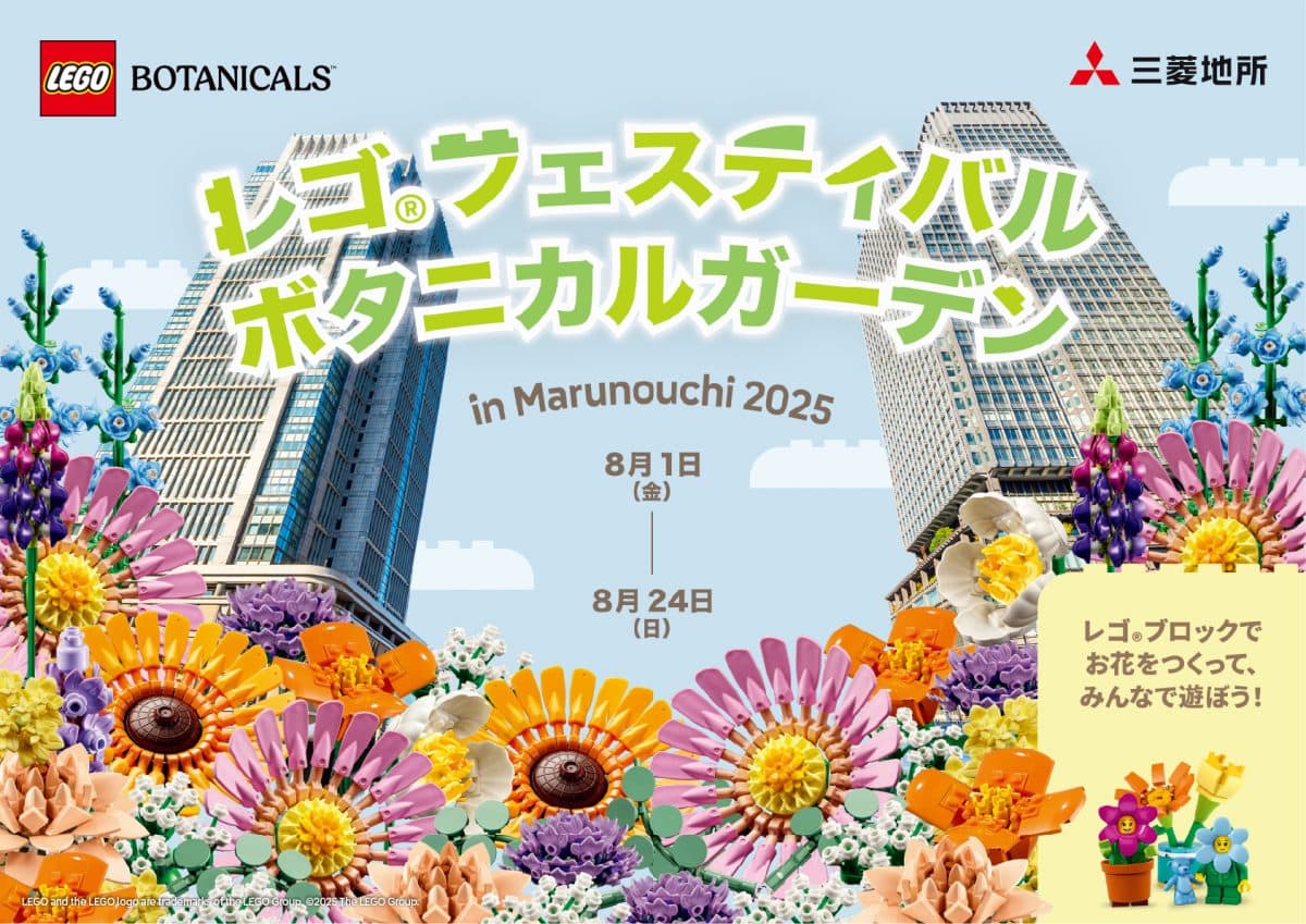 8月1日（金）から8月24日（日）まで、大手町・丸の内・有楽町にて「レゴ フェスティバル ボタニカルガーデン in Marunouchi 2025」の開催を予定