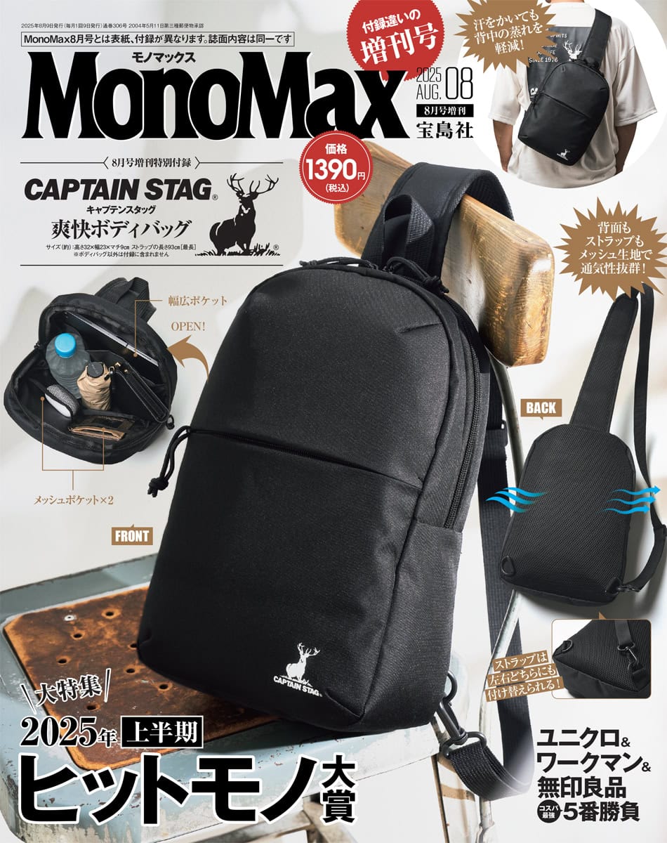MonoMax8月号増刊の表紙