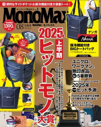 モノマックス 2025年8月号