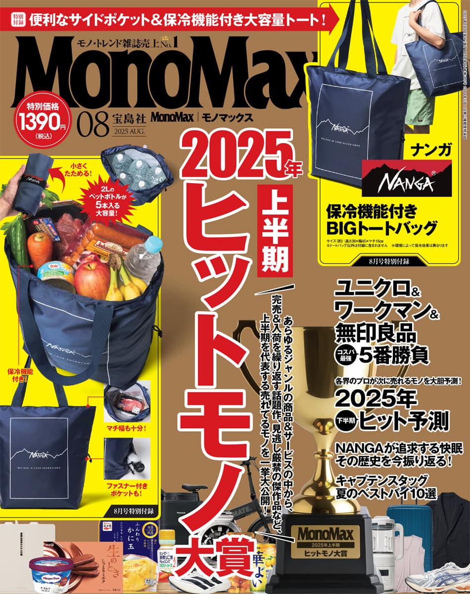 モノマックス2025年8月号