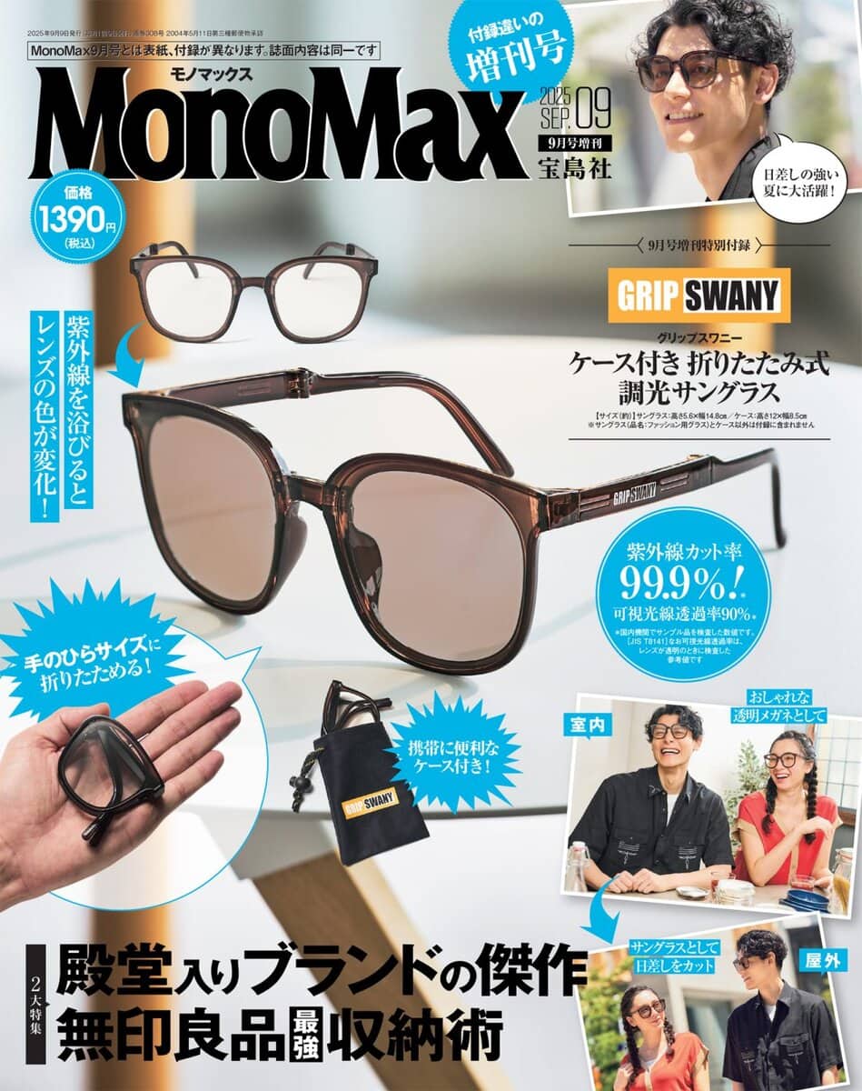 MonoMax9月号増刊 | 【公式】モノマックス（MonoMax）｜付録、カバン