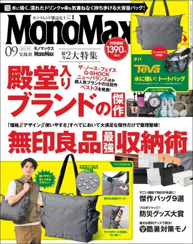モノマックス 2025年9月号