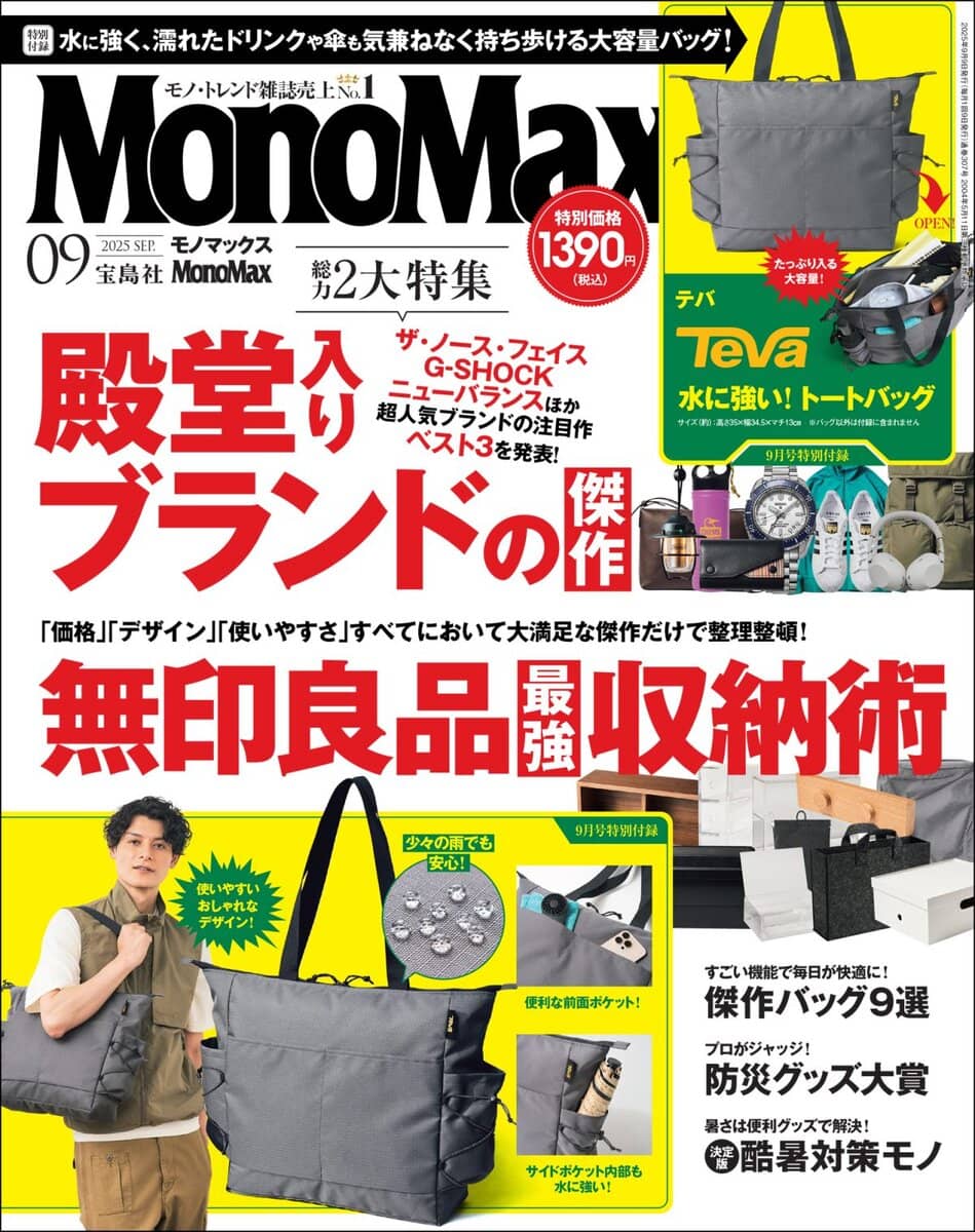 モノマックス2025年9月号