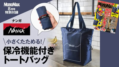 MonoMax8月号　付録　NANGA　ナンガ　保冷バッグ