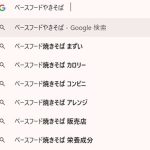 まずいと出てくる検索結果