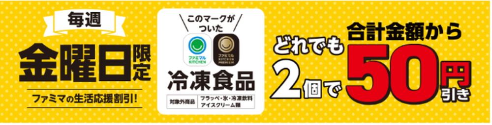 ファミリーマートでは毎週金曜日に「ファミマの生活応援割引」を実施