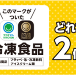 ファミリーマートでは毎週金曜日に「ファミマの生活応援割引」を実施