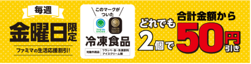 ファミリーマートでは毎週金曜日に「ファミマの生活応援割引」を実施