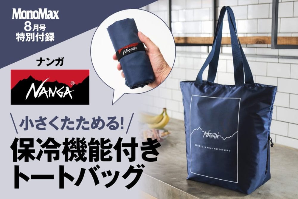 MonoMax8月号の特別付録はナンガ！