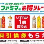 7月8日から飲料・チキン・パン・おむすびなど、様々な商品がオトクになる「ファミマのお得リレー」を実施