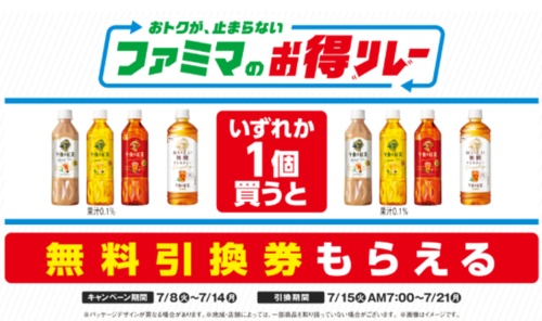 7月8日から飲料・チキン・パン・おむすびなど、様々な商品がオトクになる「ファミマのお得リレー」を実施